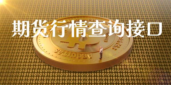 期货行情查询接口_https://www.lansai.wang_期货行情_第1张