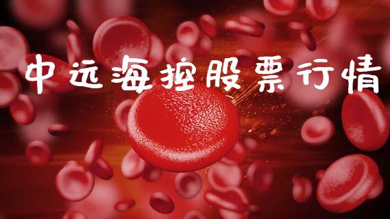 中远海控股票行情_https://www.lansai.wang_股票问答_第1张