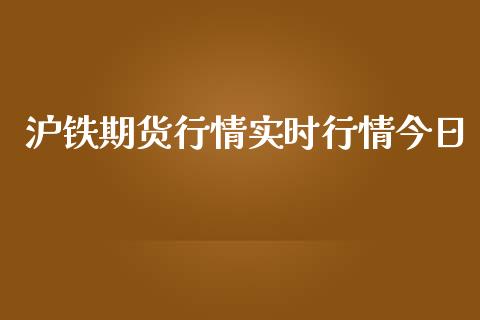 沪铁期货行情实时行情今日_https://www.lansai.wang_期货行情_第1张