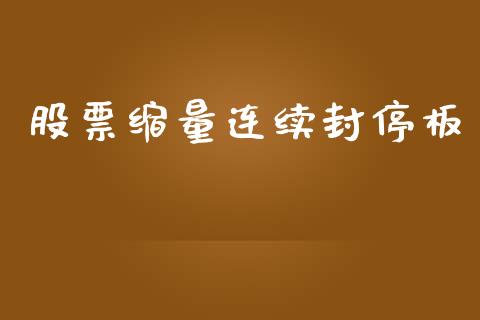 股票缩量连续封停板_https://www.lansai.wang_期货资讯_第1张