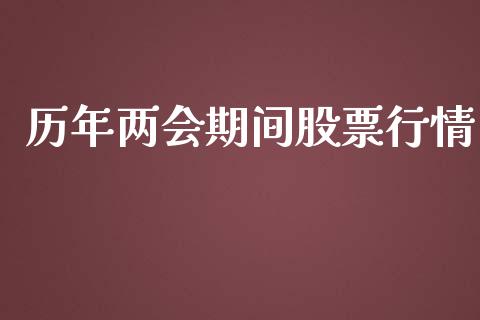历年两会期间股票行情_https://www.lansai.wang_股票知识_第1张