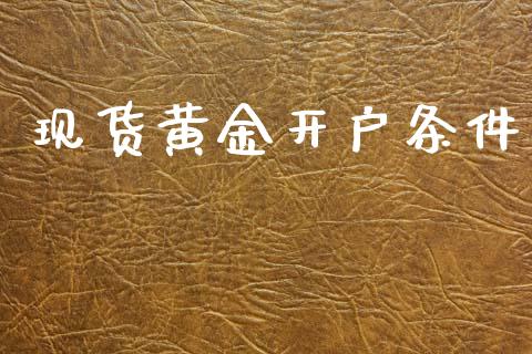 现货黄金开户条件_https://www.lansai.wang_期货资讯_第1张