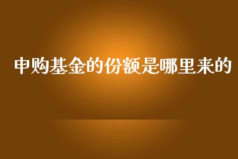 申购基金的份额是哪里来的_https://www.lansai.wang_恒生指数_第1张