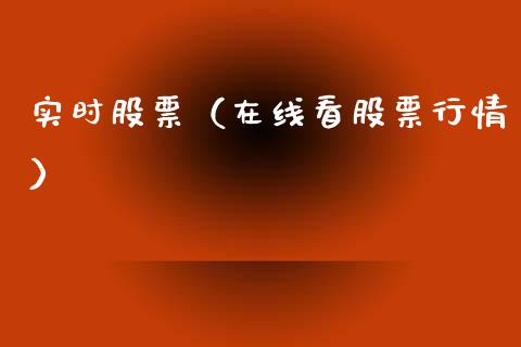 实时股票（在线看股票行情）_https://www.lansai.wang_股票知识_第1张