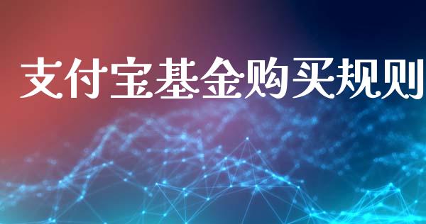 支付宝基金购买规则_https://www.lansai.wang_基金理财_第1张