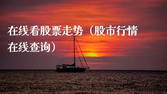在线看股票走势（股市行情在线查询）_https://www.lansai.wang_股票知识_第1张