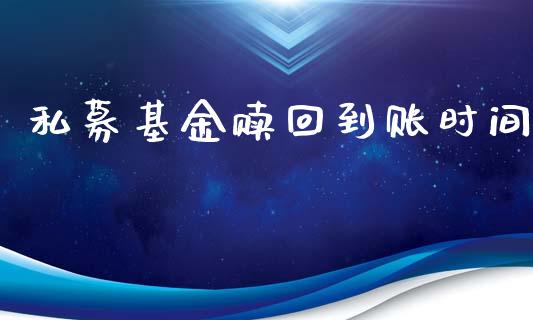 私募基金赎回到账时间_https://www.lansai.wang_基金理财_第1张