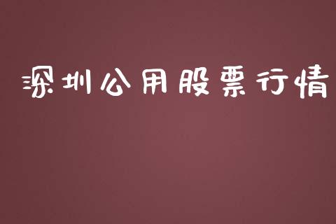 深圳公用股票行情_https://www.lansai.wang_股票知识_第1张
