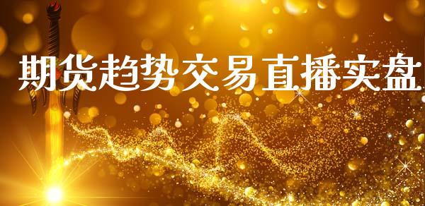 期货趋势交易直播实盘_https://www.lansai.wang_期货直播_第1张