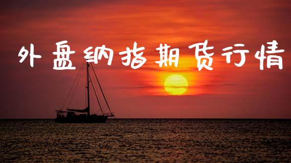 外盘纳指期货行情_https://www.lansai.wang_恒生指数_第1张