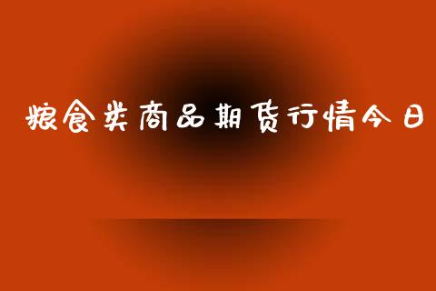 粮食类商品期货行情今日_https://www.lansai.wang_期货行情_第1张