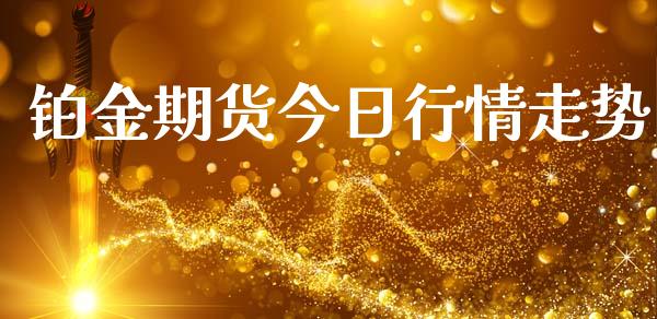 铂金期货今日行情走势_https://www.lansai.wang_期货资讯_第1张