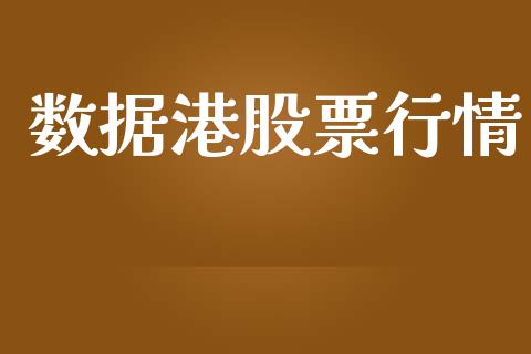 数据港股票行情_https://www.lansai.wang_股票问答_第1张