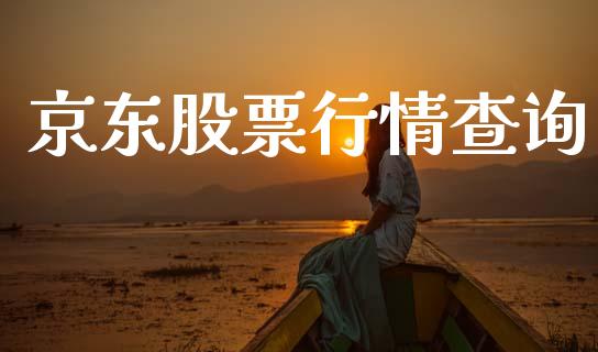 京东股票行情查询_https://www.lansai.wang_股票知识_第1张