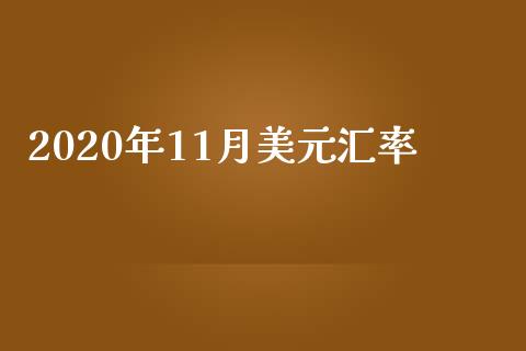 2020年11月美元汇率_https://www.lansai.wang_恒生指数_第1张