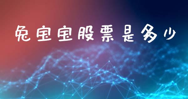 兔宝宝股票是多少_https://www.lansai.wang_期货行情_第1张