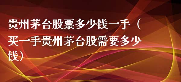 贵州茅台股票多少钱一手（买一手贵州茅台股需要多少钱）_https://www.lansai.wang_股票知识_第1张