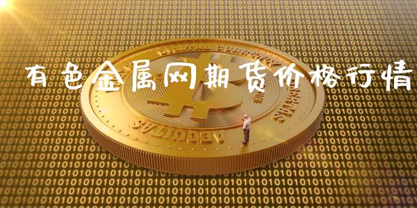 有色金属网期货价格行情_https://www.lansai.wang_期货行情_第1张