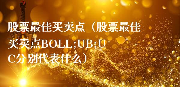 股票最佳买卖点（股票最佳买卖点BOLL;UB;UC分别代表什么）_https://www.lansai.wang_股票知识_第1张