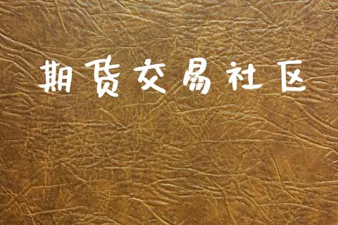 期货交易社区_https://www.lansai.wang_股指期货_第1张