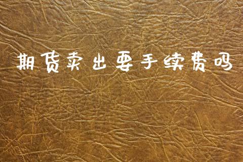 期货卖出要手续费吗_https://www.lansai.wang_恒生指数_第1张