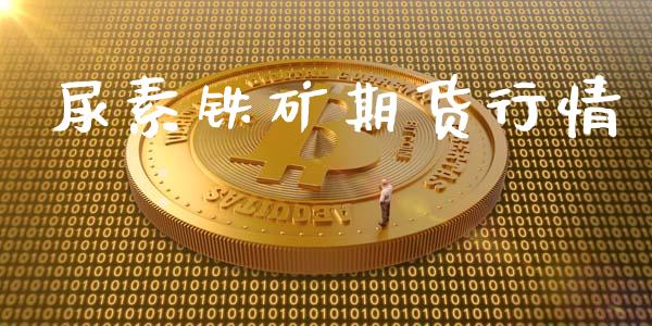尿素铁矿期货行情_https://www.lansai.wang_期货行情_第1张