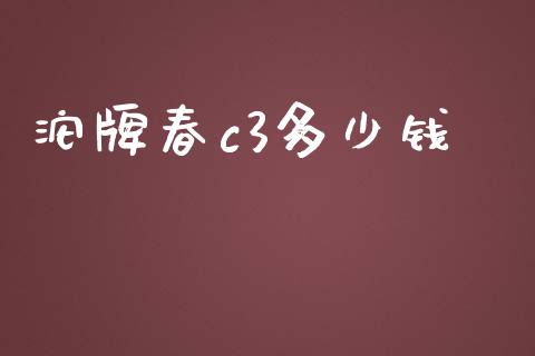 沱牌春c3多少钱_https://www.lansai.wang_股票知识_第1张