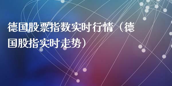 德国股票指数实时行情（德国股指实时走势）_https://www.lansai.wang_股票知识_第1张