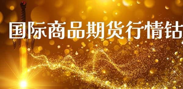国际商品期货行情钴_https://www.lansai.wang_期货行情_第1张