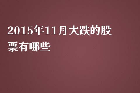 2015年11月大跌的股票有哪些_https://www.lansai.wang_期货行情_第1张