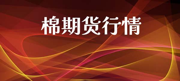 棉期货行情_https://www.lansai.wang_期货品种_第1张