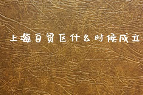 上海自贸区什么时候成立_https://www.lansai.wang_期货行情_第1张