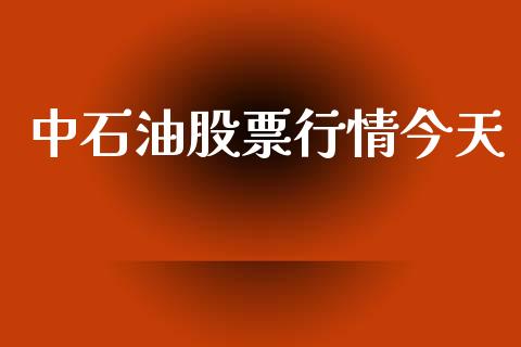 中石油股票行情今天_https://www.lansai.wang_股票知识_第1张