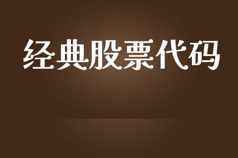 经典股票代码_https://www.lansai.wang_期货行情_第1张