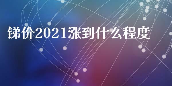 锑价2021涨到什么程度_https://www.lansai.wang_恒生指数_第1张