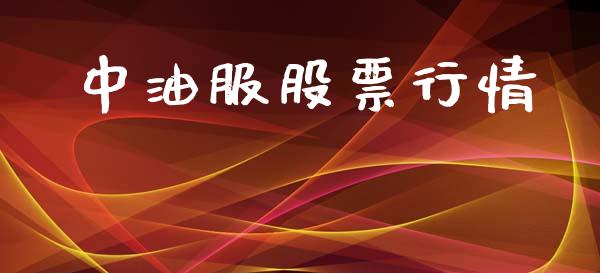 中油服股票行情_https://www.lansai.wang_股票问答_第1张