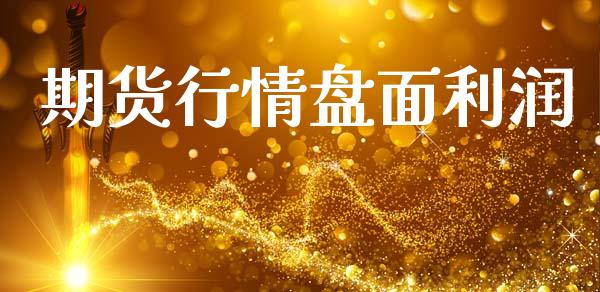 期货行情盘面利润_https://www.lansai.wang_期货行情_第1张