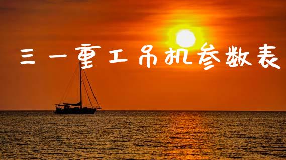 三一重工吊机参数表_https://www.lansai.wang_股票知识_第1张
