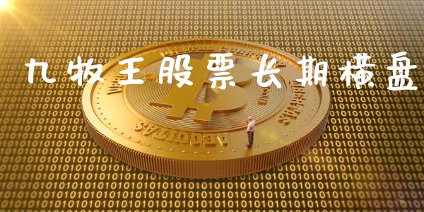 九牧王股票长期横盘_https://www.lansai.wang_期货行情_第1张