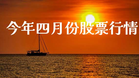 今年四月份股票行情_https://www.lansai.wang_股票知识_第1张