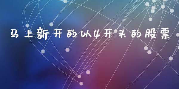 马上新开的以4开头的股票_https://www.lansai.wang_期货资讯_第1张