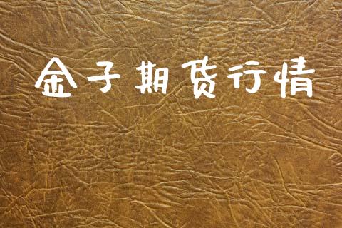 金子期货行情_https://www.lansai.wang_期货品种_第1张