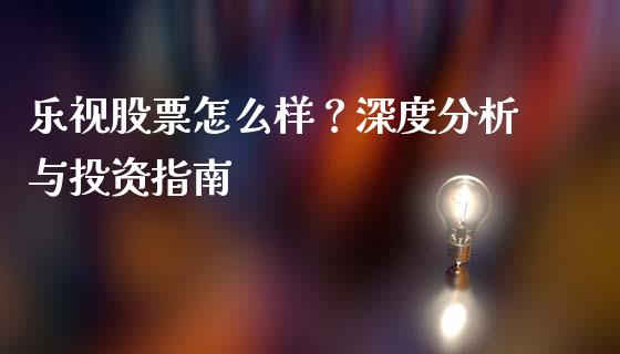 乐视股票怎么样？深度分析与投资指南_https://www.lansai.wang_股票问答_第1张