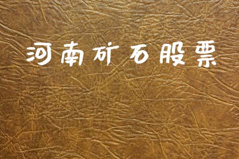 河南矿石股票_https://www.lansai.wang_期货行情_第1张