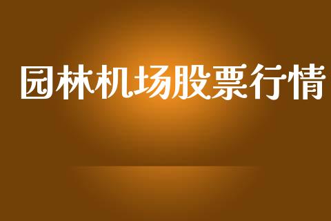 园林机场股票行情_https://www.lansai.wang_股票知识_第1张