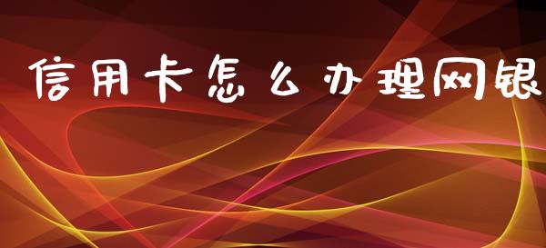 信用卡怎么办理网银_https://www.lansai.wang_恒生指数_第1张