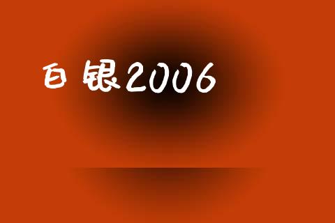 白银2006_https://www.lansai.wang_恒生指数_第1张