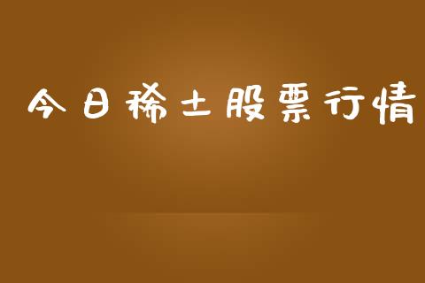 今日稀土股票行情_https://www.lansai.wang_股票知识_第1张