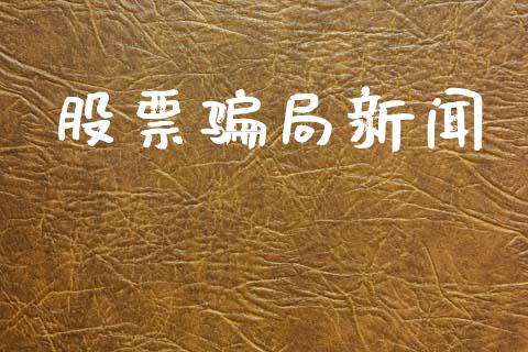 股票骗局新闻_https://www.lansai.wang_期货行情_第1张
