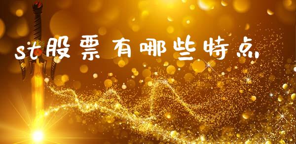 st股票有哪些特点_https://www.lansai.wang_恒生指数_第1张